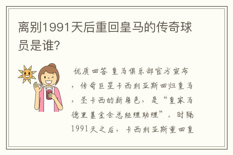 离别1991天后重回皇马的传奇球员是谁？