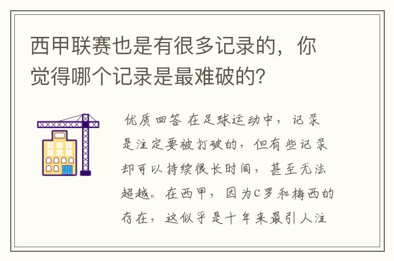 西甲联赛也是有很多记录的，你觉得哪个记录是最难破的？