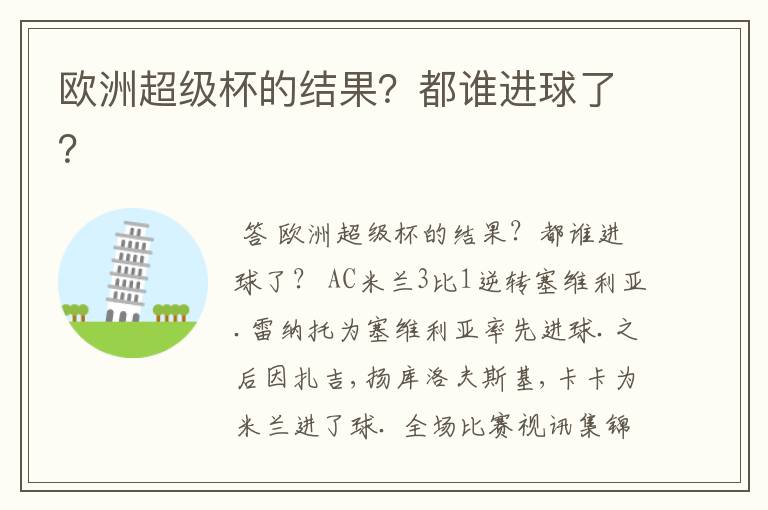 欧洲超级杯的结果？都谁进球了？