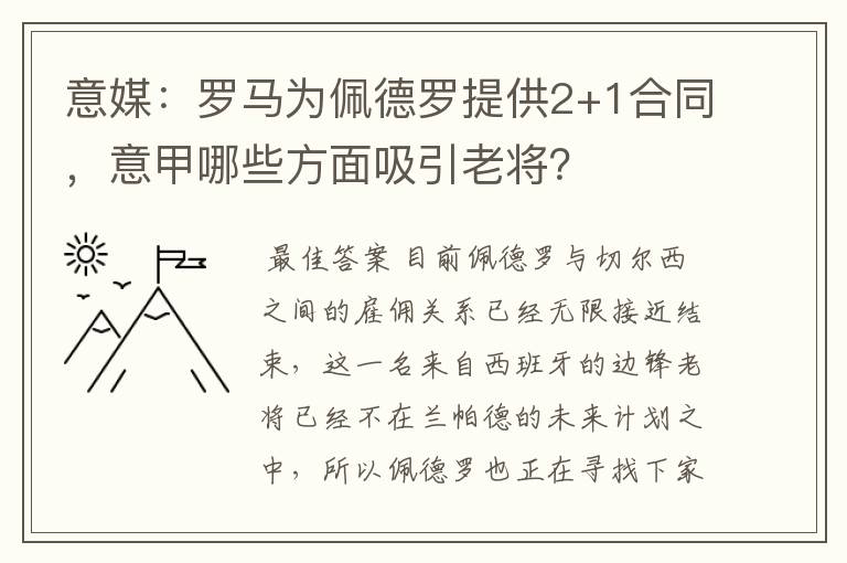 意媒：罗马为佩德罗提供2+1合同，意甲哪些方面吸引老将？