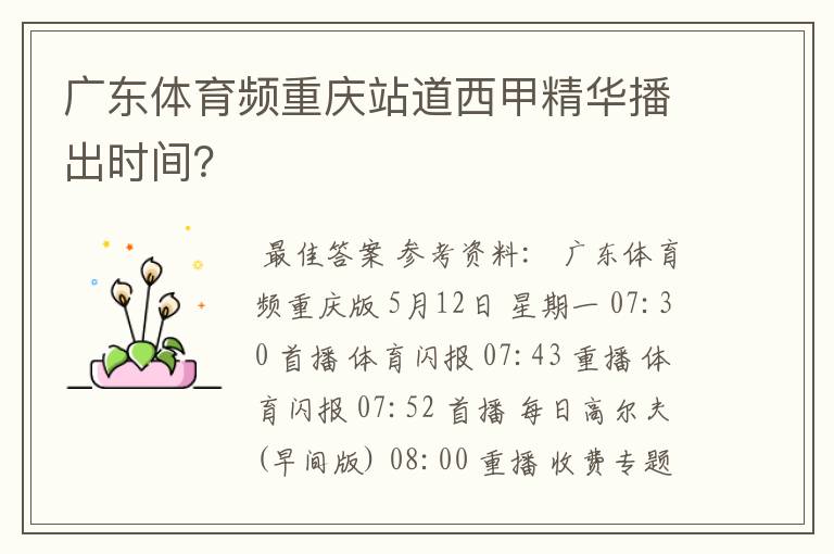 广东体育频重庆站道西甲精华播出时间？