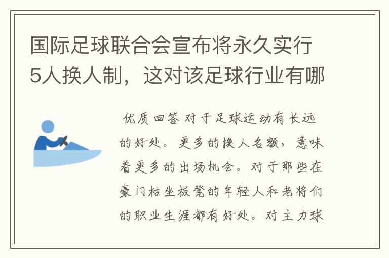 国际足球联合会宣布将永久实行5人换人制，这对该足球行业有哪些影响？