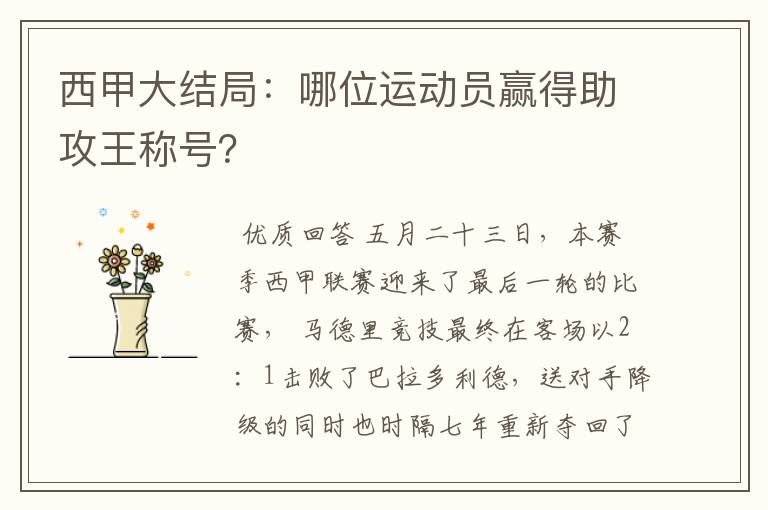 西甲大结局：哪位运动员赢得助攻王称号？