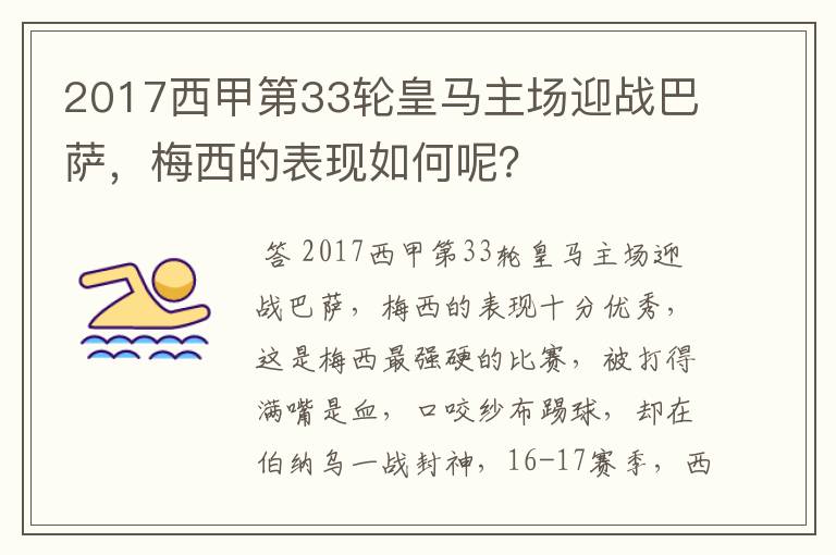 2017西甲第33轮皇马主场迎战巴萨，梅西的表现如何呢？