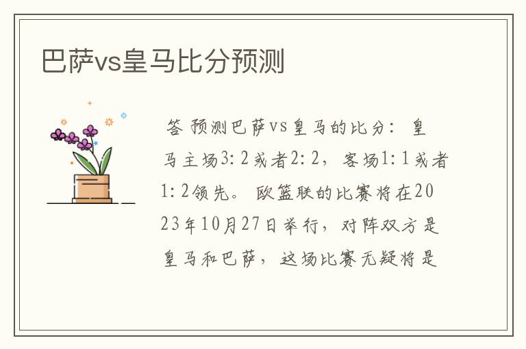 巴萨vs皇马比分预测