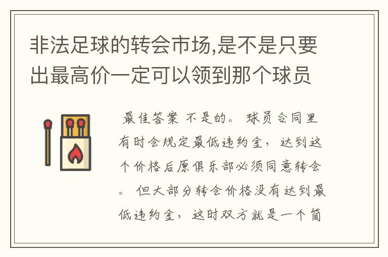 非法足球的转会市场,是不是只要出最高价一定可以领到那个球员？