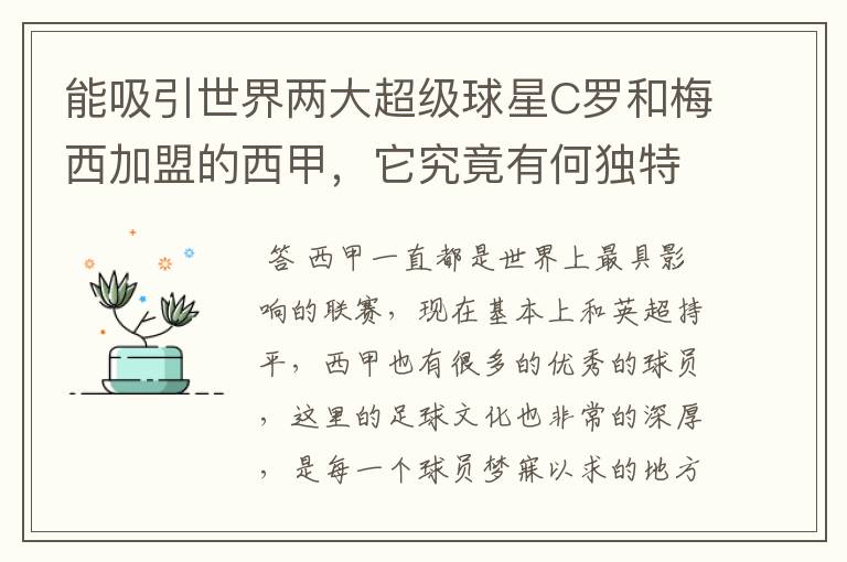 能吸引世界两大超级球星C罗和梅西加盟的西甲，它究竟有何独特之处？