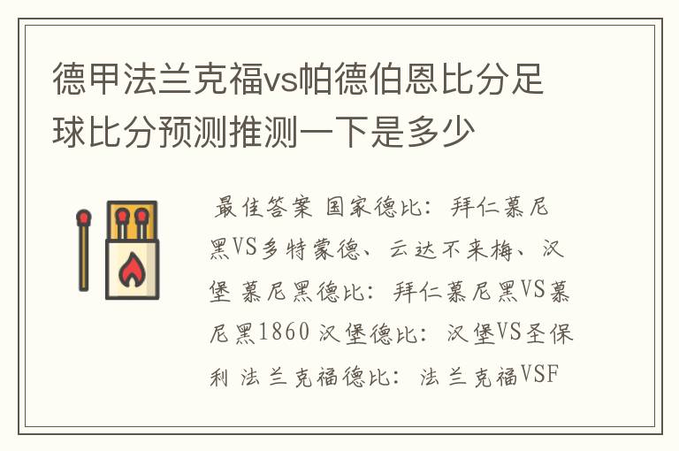 德甲法兰克福vs帕德伯恩比分足球比分预测推测一下是多少