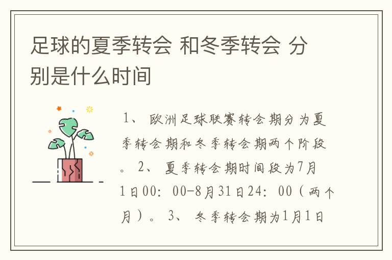 足球的夏季转会 和冬季转会 分别是什么时间