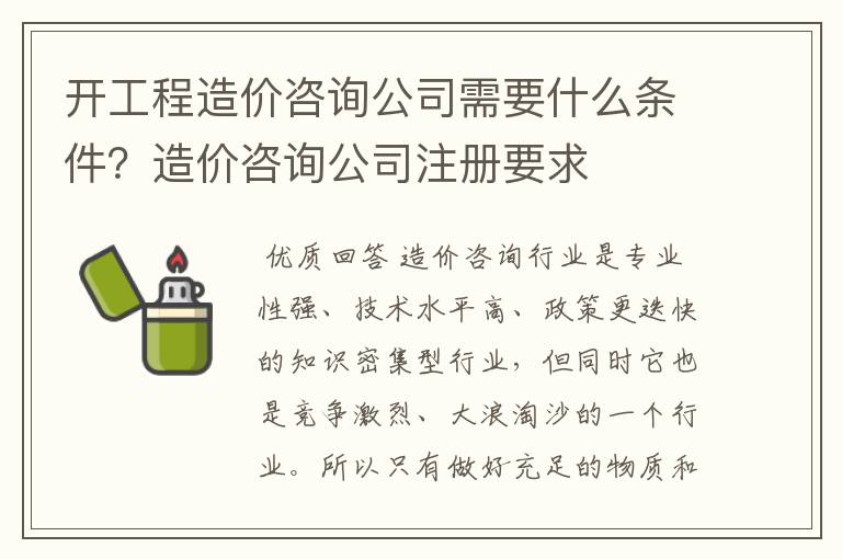 开工程造价咨询公司需要什么条件？造价咨询公司注册要求