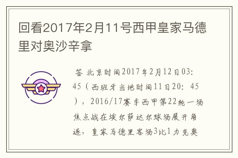 回看2017年2月11号西甲皇家马德里对奥沙辛拿