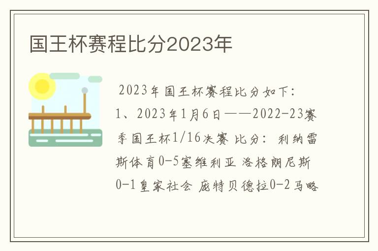 国王杯赛程比分2023年