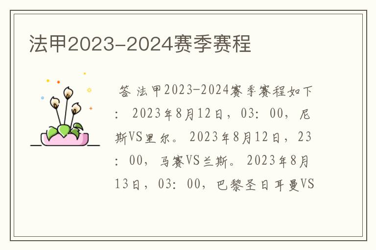 法甲2023-2024赛季赛程