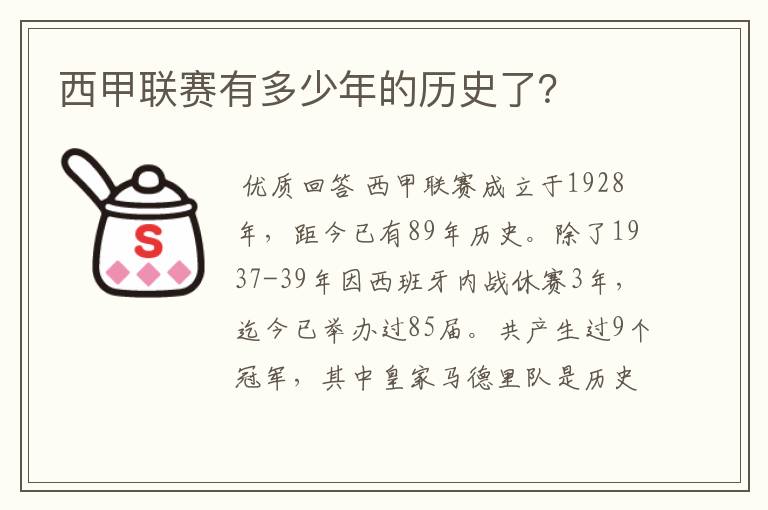 西甲联赛有多少年的历史了？