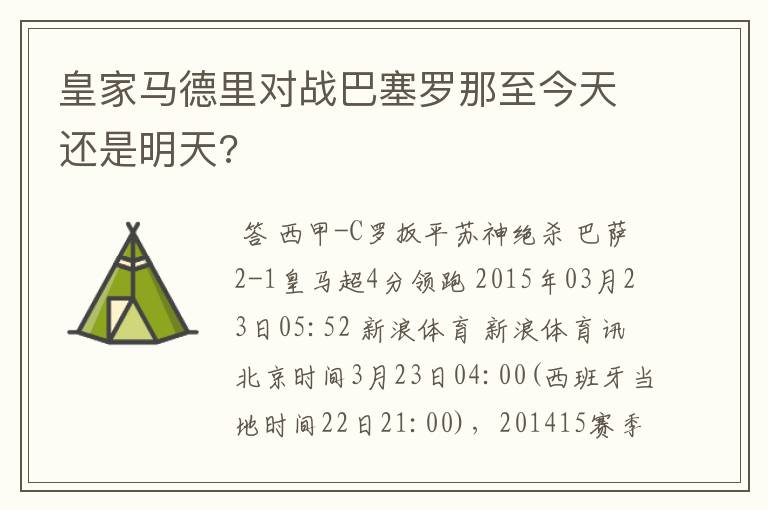 皇家马德里对战巴塞罗那至今天还是明天?