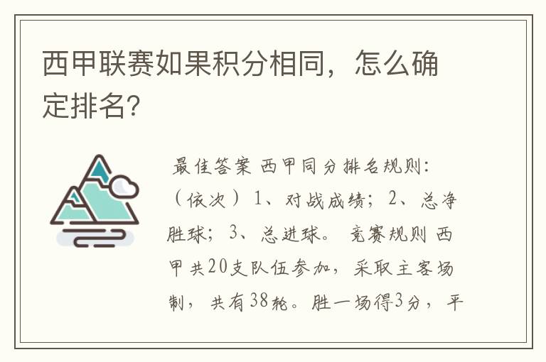 西甲联赛如果积分相同，怎么确定排名？