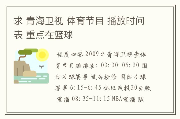 求 青海卫视 体育节目 播放时间表 重点在篮球