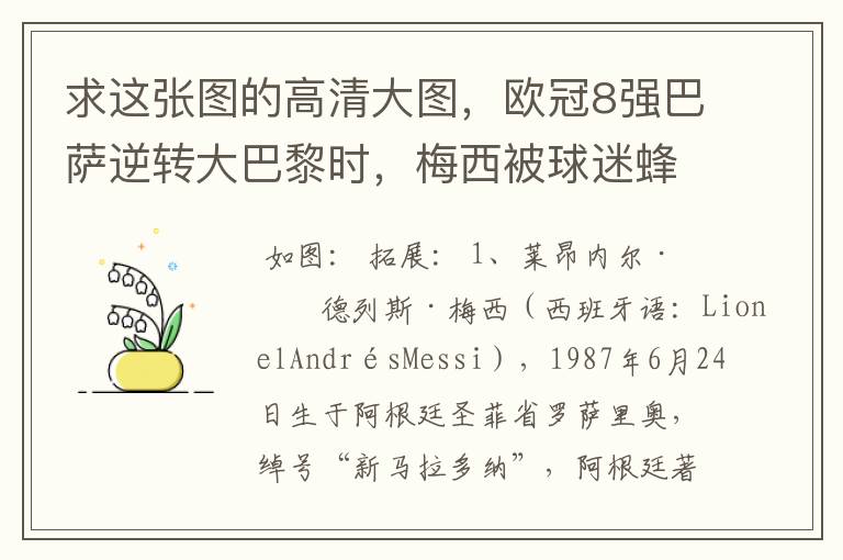 求这张图的高清大图，欧冠8强巴萨逆转大巴黎时，梅西被球迷蜂拥膜拜的那张图