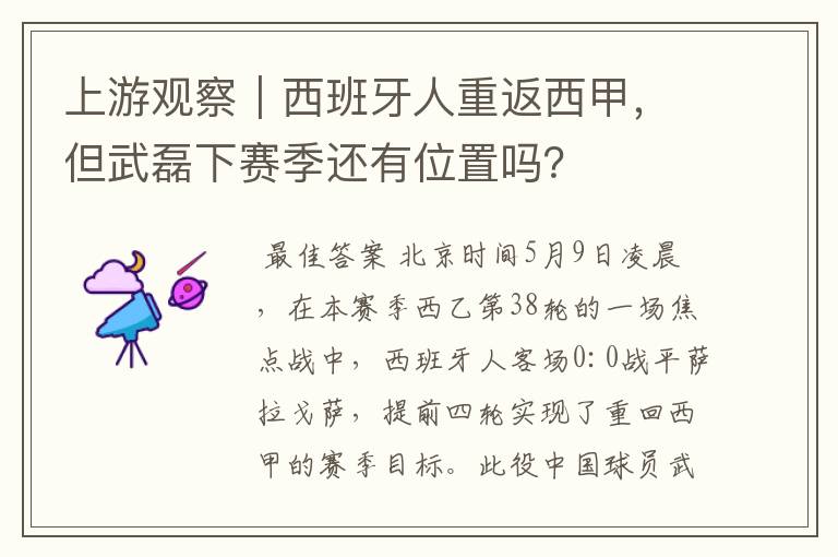 上游观察｜西班牙人重返西甲，但武磊下赛季还有位置吗？