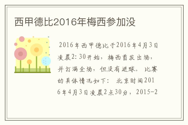 西甲德比2016年梅西参加没