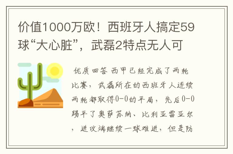 价值1000万欧！西班牙人搞定59球“大心脏”，武磊2特点无人可替