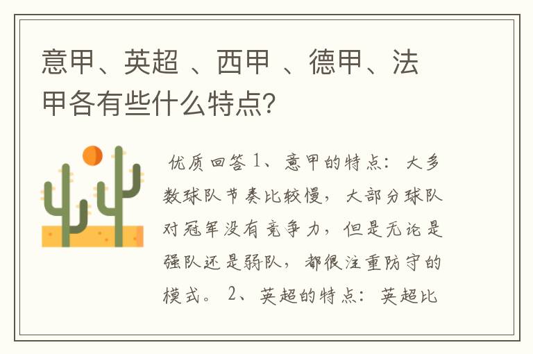 意甲、英超 、西甲 、德甲、法甲各有些什么特点？