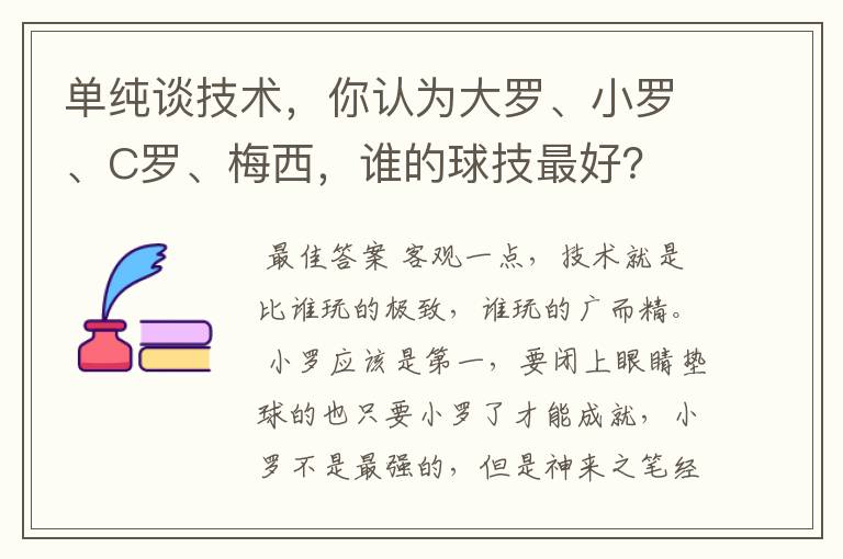 单纯谈技术，你认为大罗、小罗、C罗、梅西，谁的球技最好？