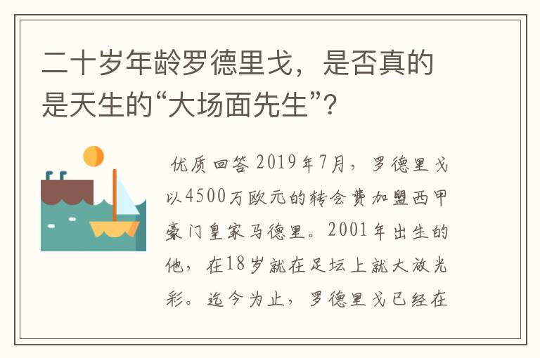 二十岁年龄罗德里戈，是否真的是天生的“大场面先生”？