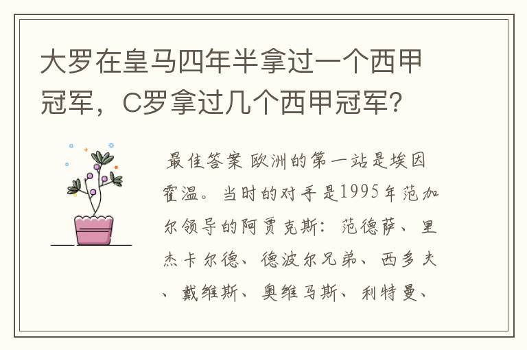 大罗在皇马四年半拿过一个西甲冠军，C罗拿过几个西甲冠军？