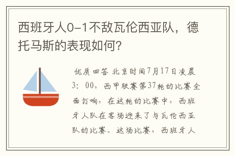 西班牙人0-1不敌瓦伦西亚队，德托马斯的表现如何？