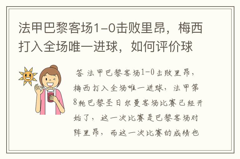 法甲巴黎客场1-0击败里昂，梅西打入全场唯一进球，如何评价球员的表现？