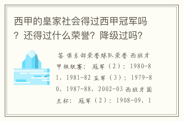 西甲的皇家社会得过西甲冠军吗？还得过什么荣誉？降级过吗？