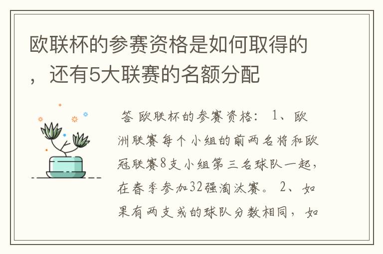 欧联杯的参赛资格是如何取得的，还有5大联赛的名额分配