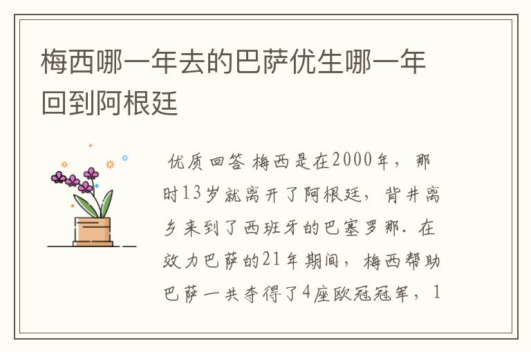 梅西哪一年去的巴萨优生哪一年回到阿根廷