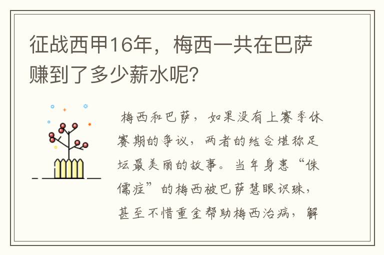 征战西甲16年，梅西一共在巴萨赚到了多少薪水呢？