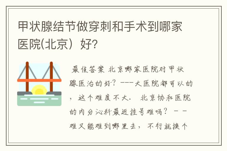 甲状腺结节做穿刺和手术到哪家医院(北京）好？