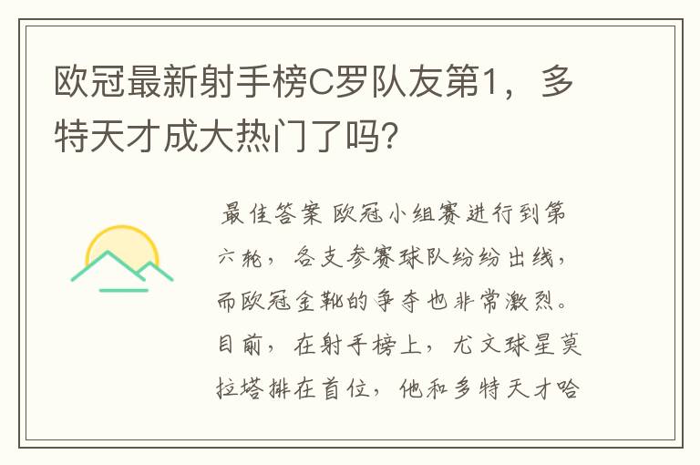 欧冠最新射手榜C罗队友第1，多特天才成大热门了吗？