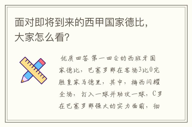 面对即将到来的西甲国家德比，大家怎么看？