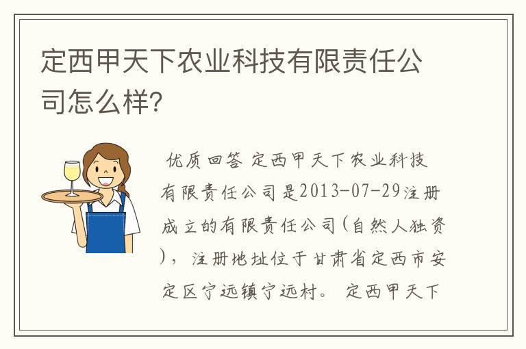 定西甲天下农业科技有限责任公司怎么样？