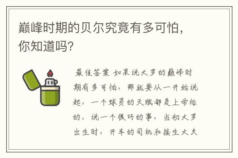 巅峰时期的贝尔究竟有多可怕，你知道吗？