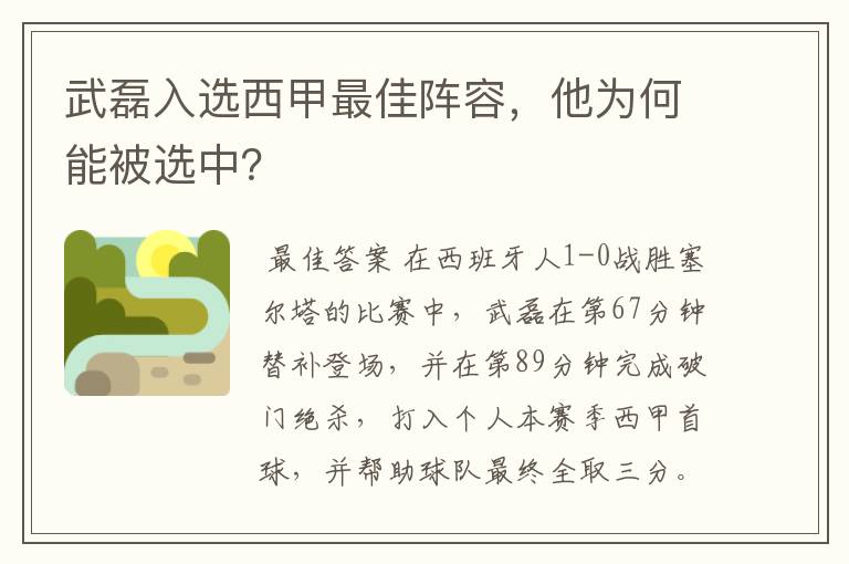 武磊入选西甲最佳阵容，他为何能被选中？