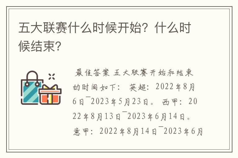 五大联赛什么时候开始？什么时候结束？