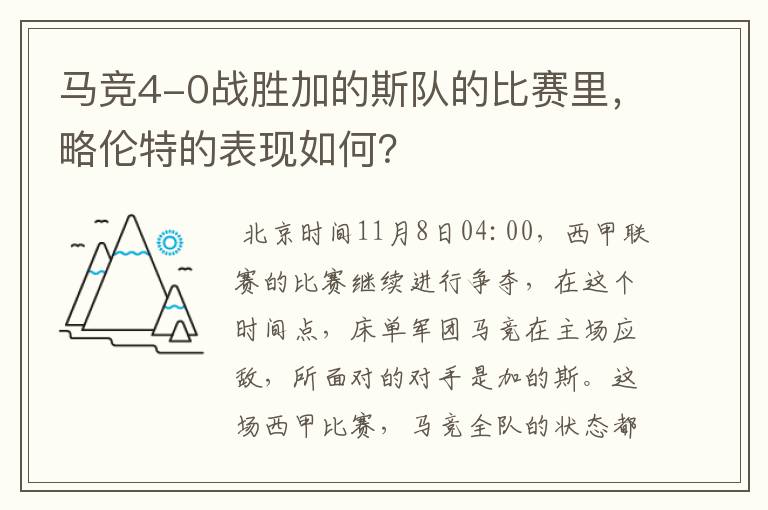 马竞4-0战胜加的斯队的比赛里，略伦特的表现如何？