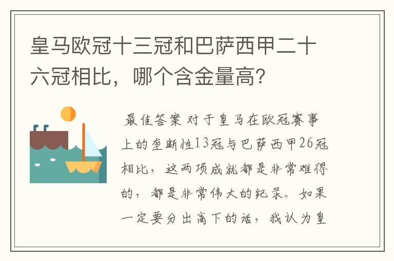 皇马欧冠十三冠和巴萨西甲二十六冠相比，哪个含金量高？