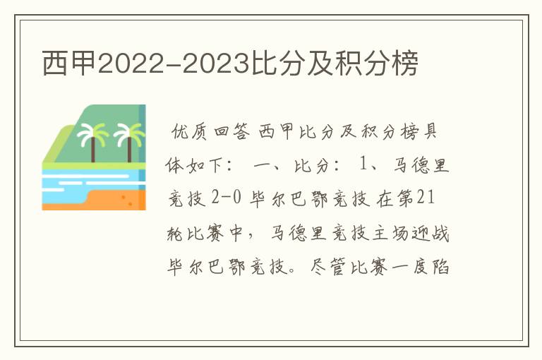 西甲2022-2023比分及积分榜