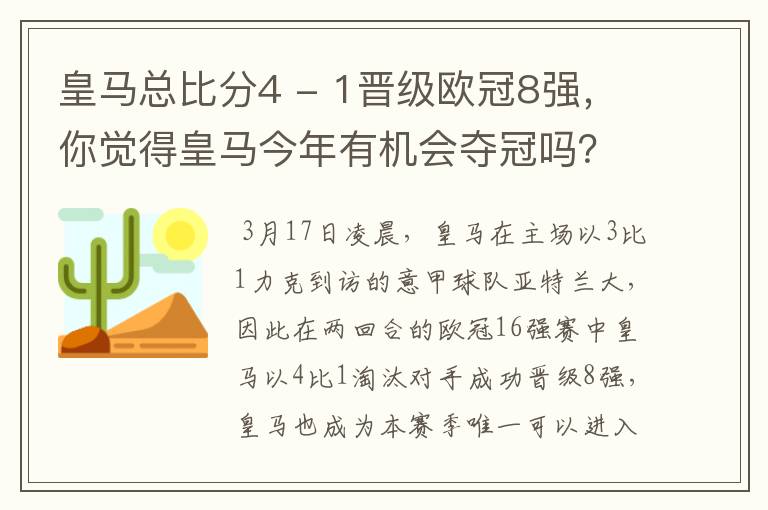 皇马总比分4 - 1晋级欧冠8强，你觉得皇马今年有机会夺冠吗？