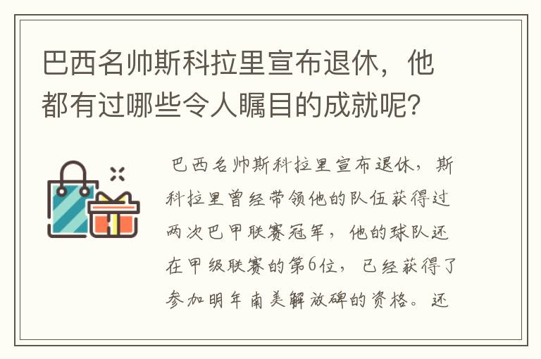 巴西名帅斯科拉里宣布退休，他都有过哪些令人瞩目的成就呢？