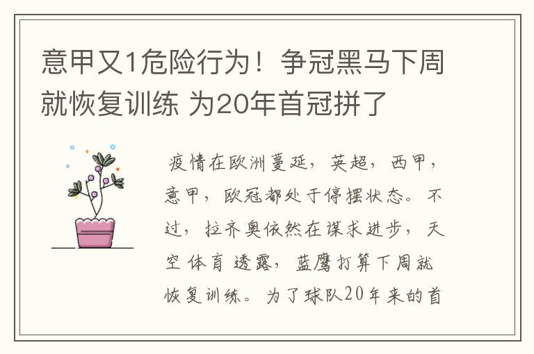 意甲又1危险行为！争冠黑马下周就恢复训练 为20年首冠拼了