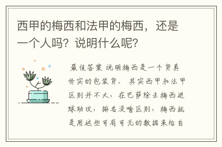 西甲的梅西和法甲的梅西，还是一个人吗？说明什么呢？