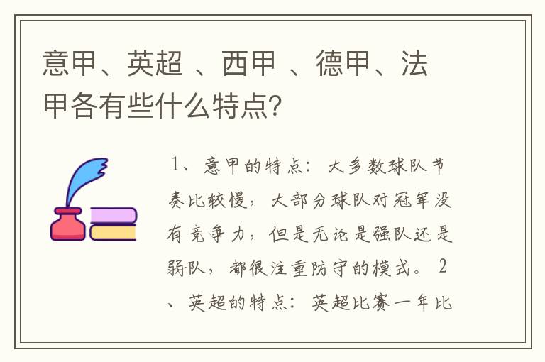 意甲、英超 、西甲 、德甲、法甲各有些什么特点？